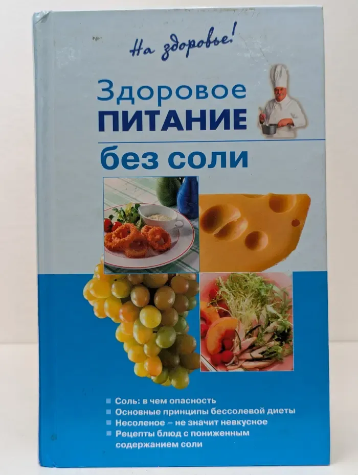 На здоровье. Здоровое питание без соли