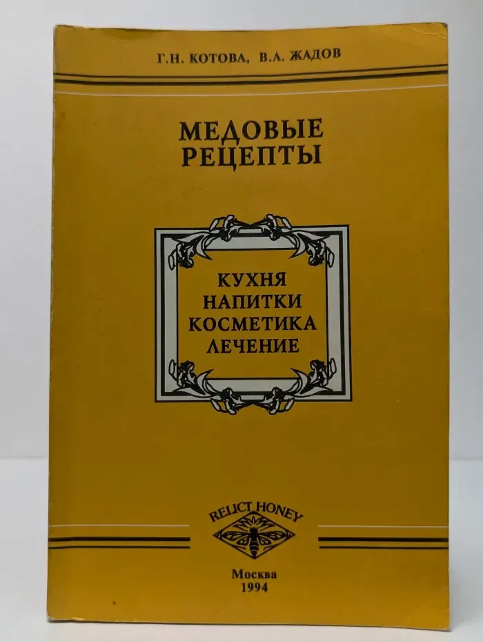 Медовые рецепты: кухня, напитки, косметика, лечение