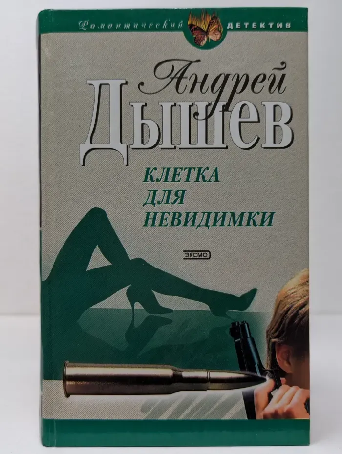 Романтический детектив. Клетка для невидимки