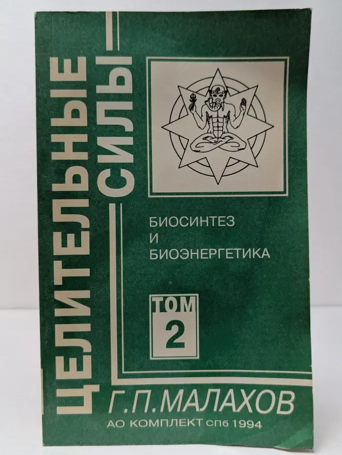 Целительные силы. Том 2. Биосинтез и биоэнергетика