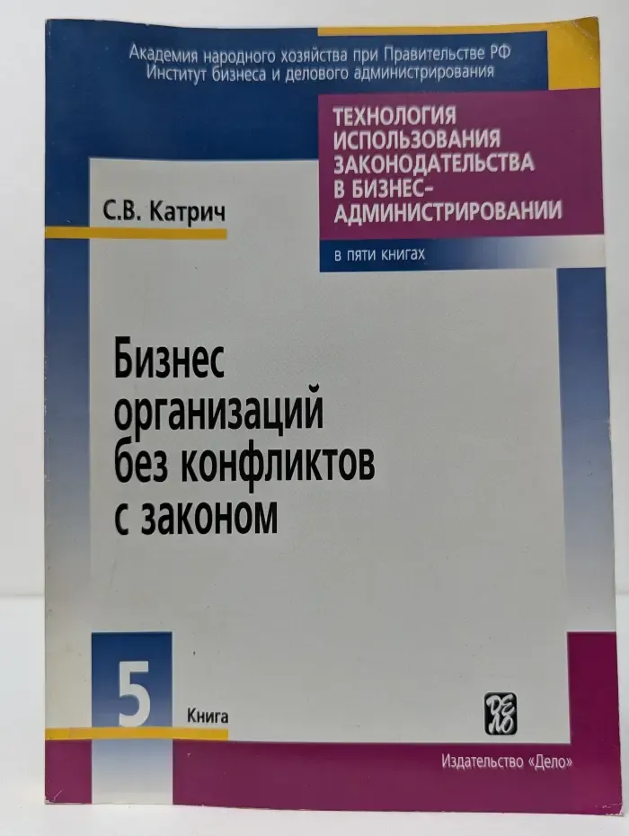 Бизнес организаций без конфликтов с законом. В 5 книгах. Книга 5