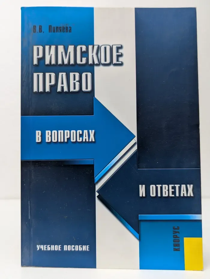 Римское право в вопросах и ответах