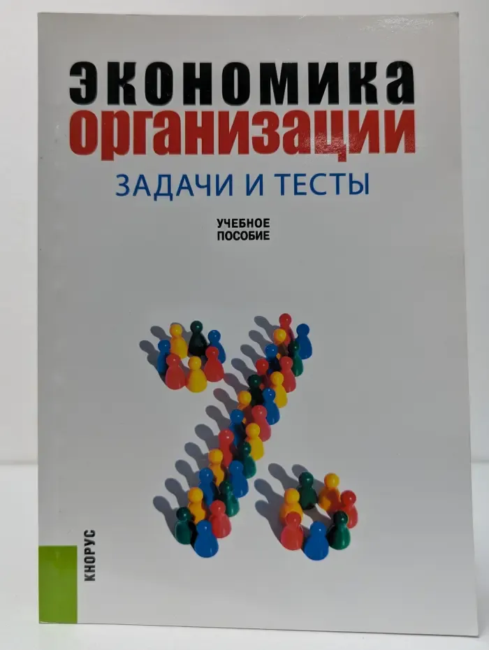 Экономика организации. Задачи и тесты