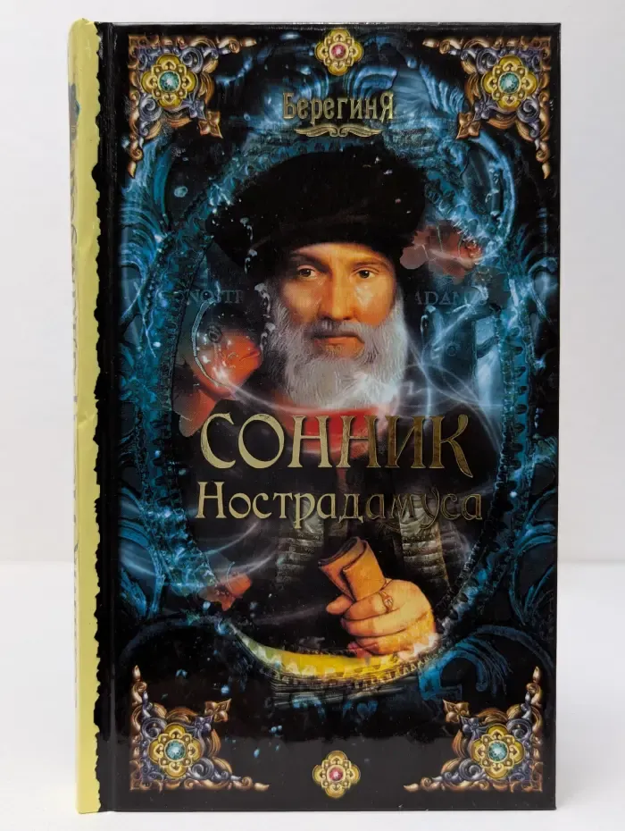 Берегиня. Сонник Нострадамуса