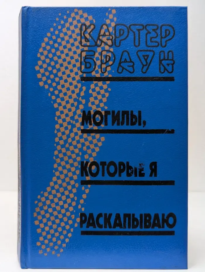 Могилы, которые я раскапываю. Сборник