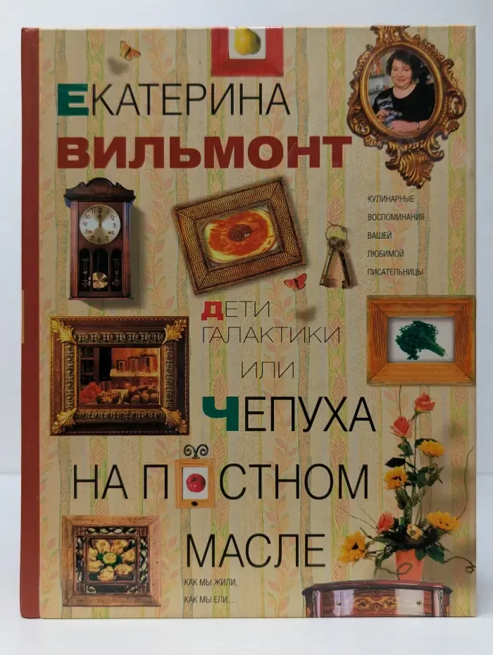 Дети галактики или Чепуха на постном масле. Взгляд и нечто с гастрономическим уклоном