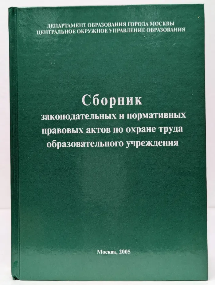 Сборник законодательных и нормативных правовых актов по охране труда образовательного учреждения