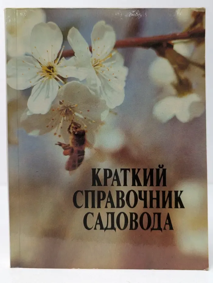 Краткий справочник садовода