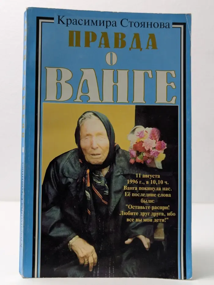 Правда о Ванге
