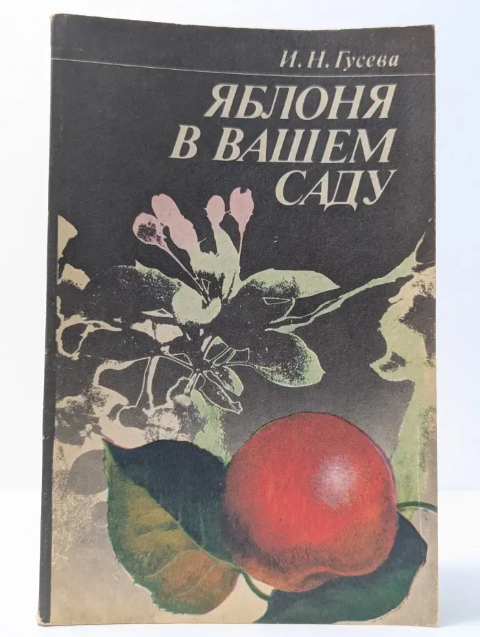 Яблоня в вашем саду