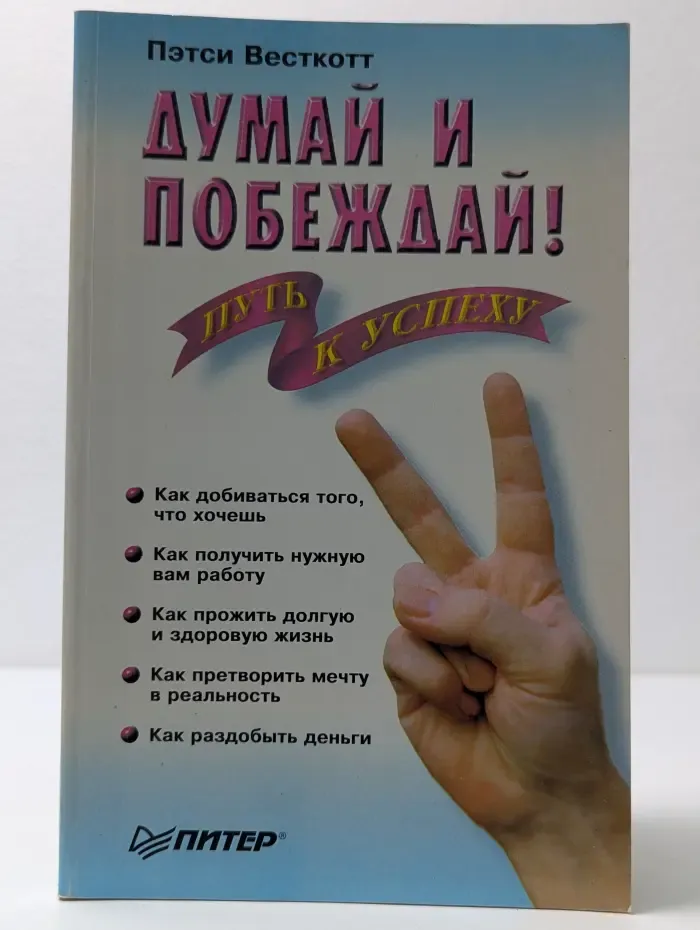 Думай и побеждай!