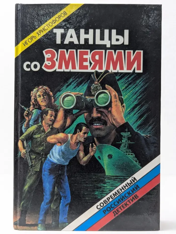 Современный российский детектив. Танцы со змеями