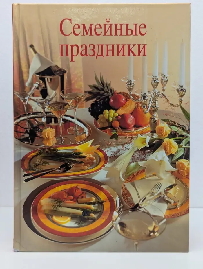 Семейные праздники