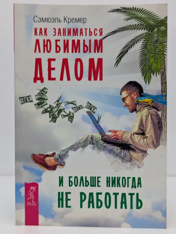 Как заниматься любимым делом и больше никогда не работать