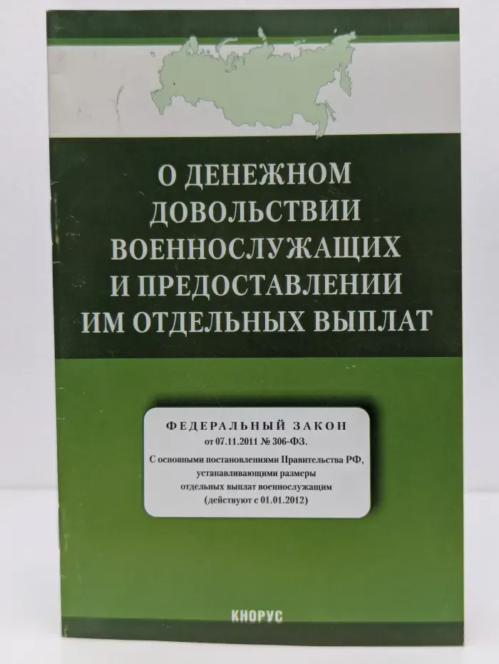 Федеральный закон О денежном довольствии военнослужащих и предоставлении им отдельных выплат