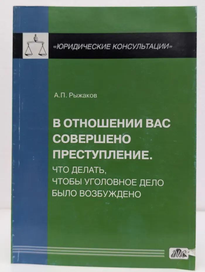 Юридические консультации. В отношении Вас совершено преступление. Что делать, чтобы уголовное дело было возбуждено
