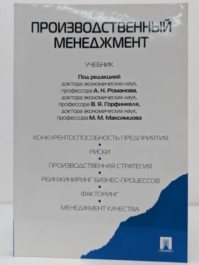 Производственный менеджмент