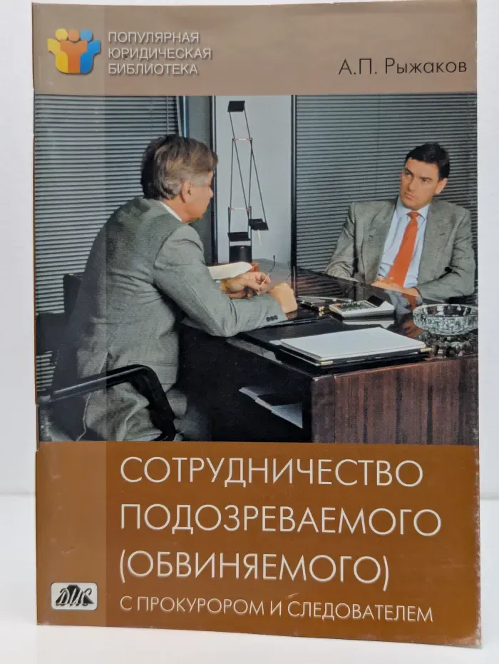 Сотрудничество подозреваемого (обвиняемого) с прокурором и следователем