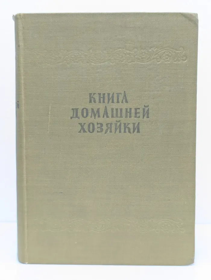 Книга домашней хозяйки