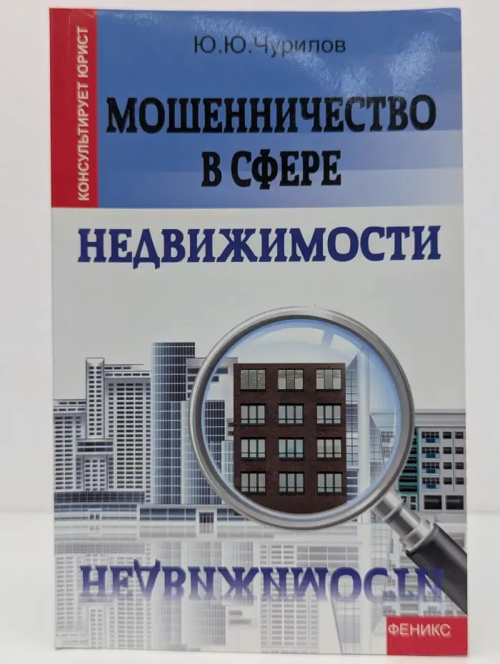Консультирует юрист. Мошенничество в сфере недвижимости