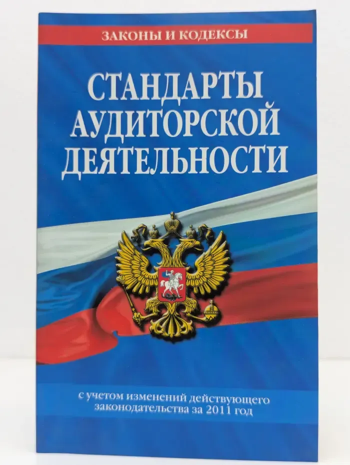 Законы и кодексы. Стандарты аудиторской деятельности