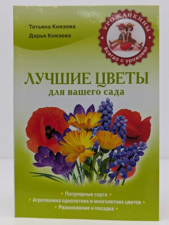 Урожайкины. Всегда с урожаем. Лучшие цветы для вашего сада