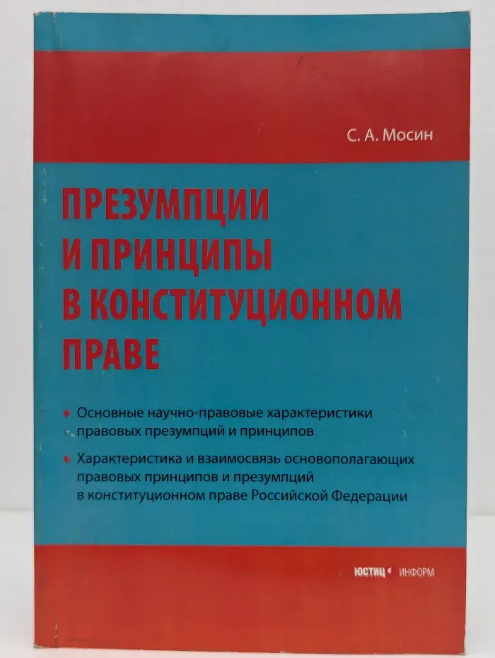 Презумпции и принципы в конституционном праве Российской Федерации