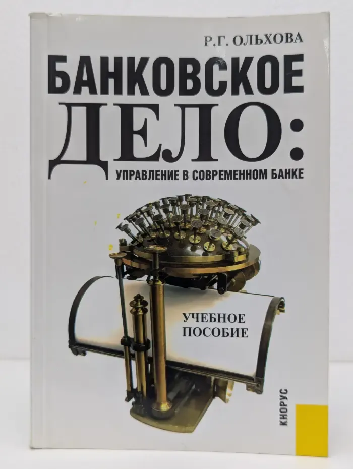 Банковское дело. Управление в современном банке