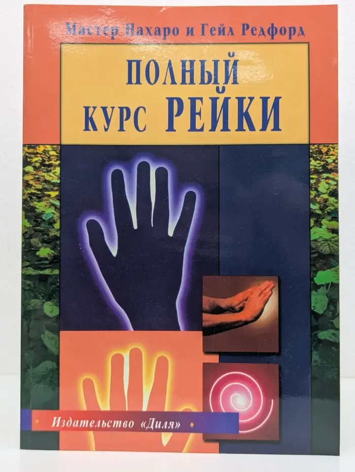 Полный курс Рейки