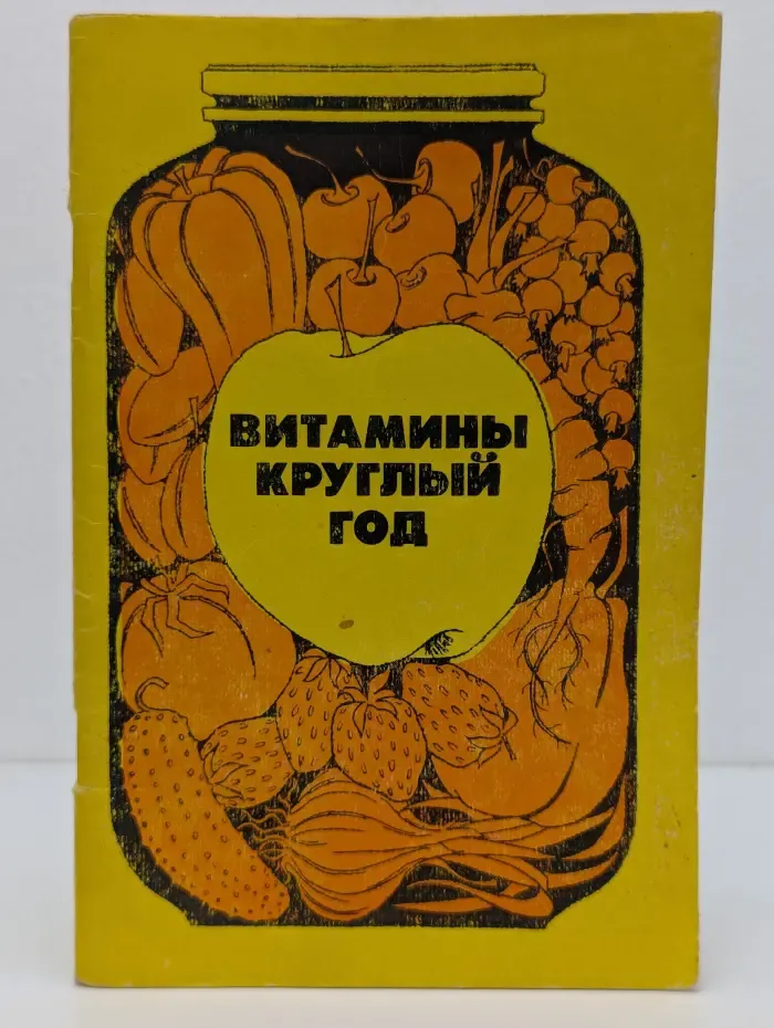 Витамины круглый год