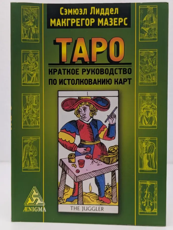 Таро: краткое руководство по истолкованию карт