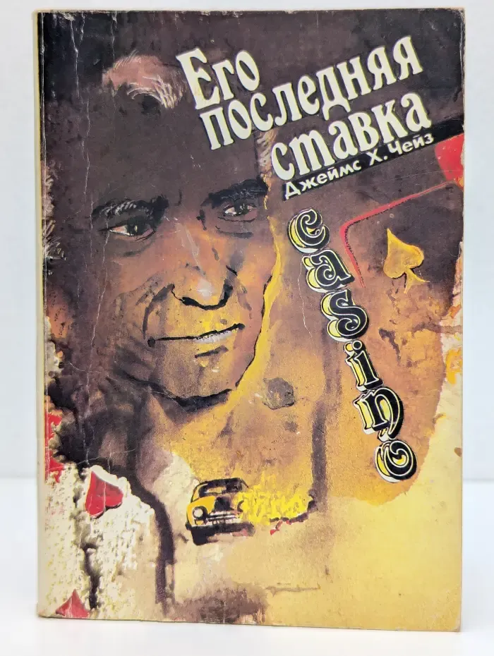 Его последняя ставка. Через мой труп