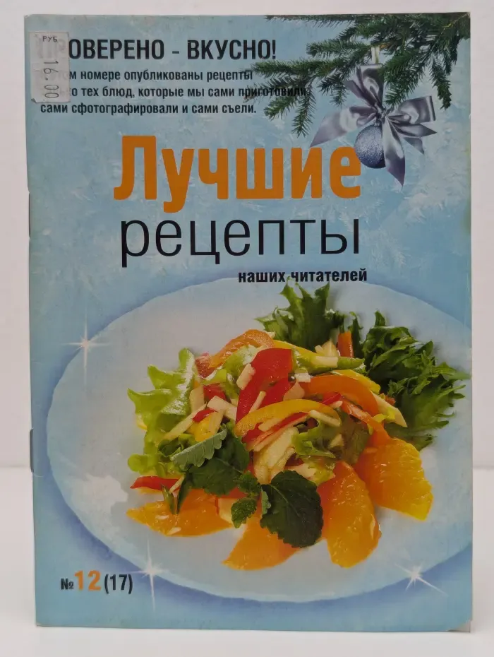 Лучшие рецепты наших читателей. Выпуск № 12/2008