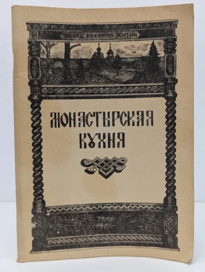 Монастырская кухня