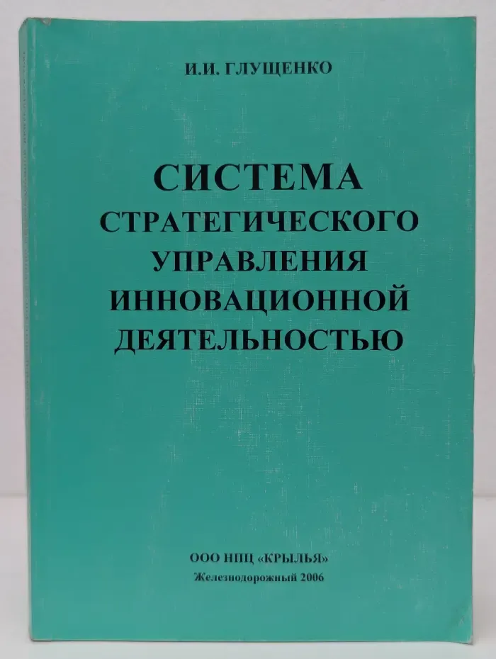 Система стратегического управления инновационной деятельностью