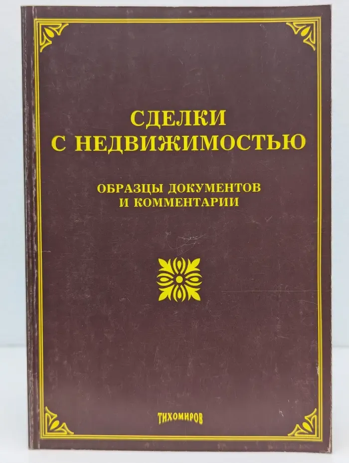 Сделки с недвижимостью. Образцы документов и комментарии