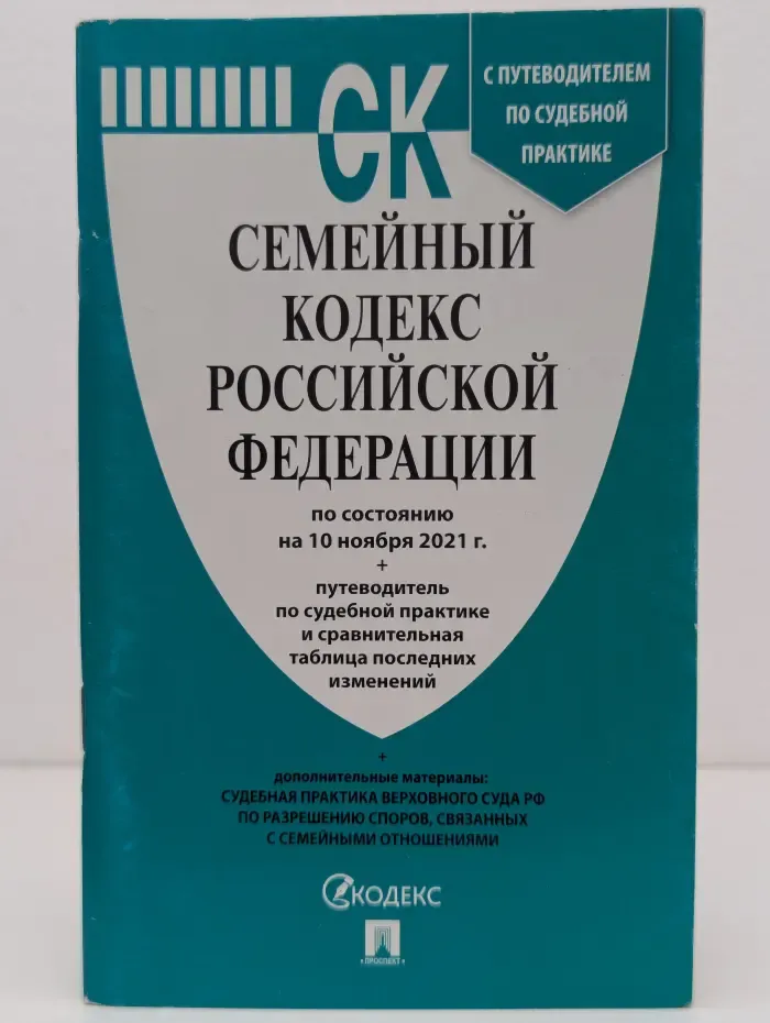 Семейный кодекс Российской Федерации