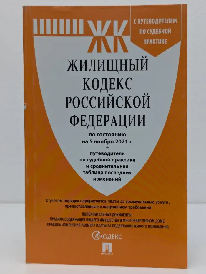 Жилищный кодекс Российской Федерации