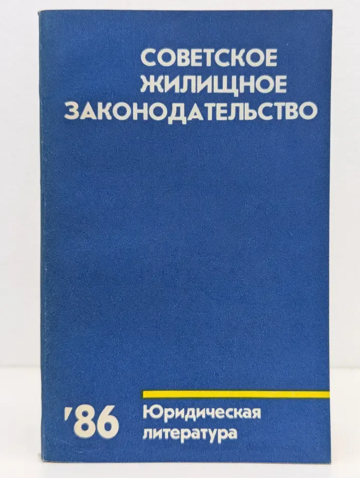 Советское жилищное законодательство