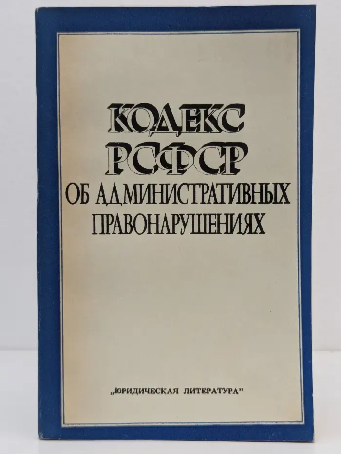 Кодекс РСФСР об административных правонарушениях