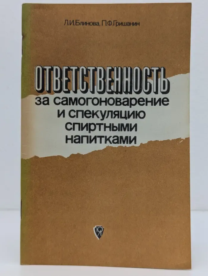 Ответственность за самогоноварение и спекуляцию спиртными напитками