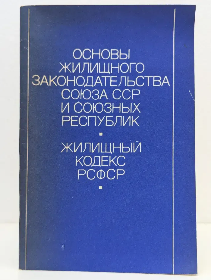 Основы жилищного законодательства Союза ССР и союзных республик. Жилищный кодекс РСФСР