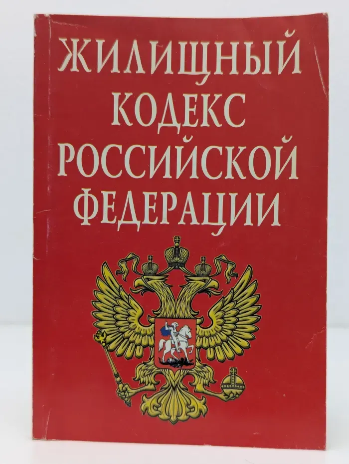 Жилищный кодекс Российской Федерации