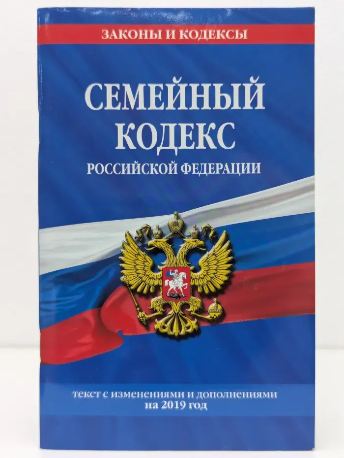 Законы и кодексы. Семейный кодекс Российской Федерации. Текст с изменениями и дополнениями на 2019 год