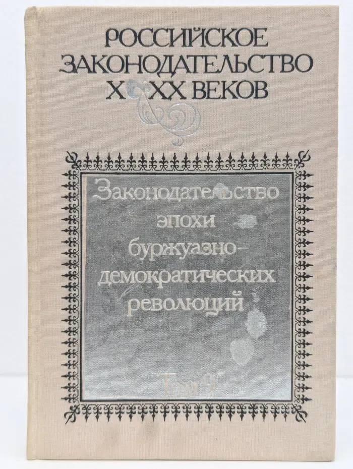 Российское законодательство X-XX веков. Законодательство эпохи буржуазно-демократических революций. Том 9