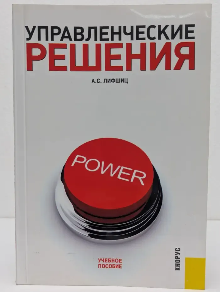 Управленческие решения