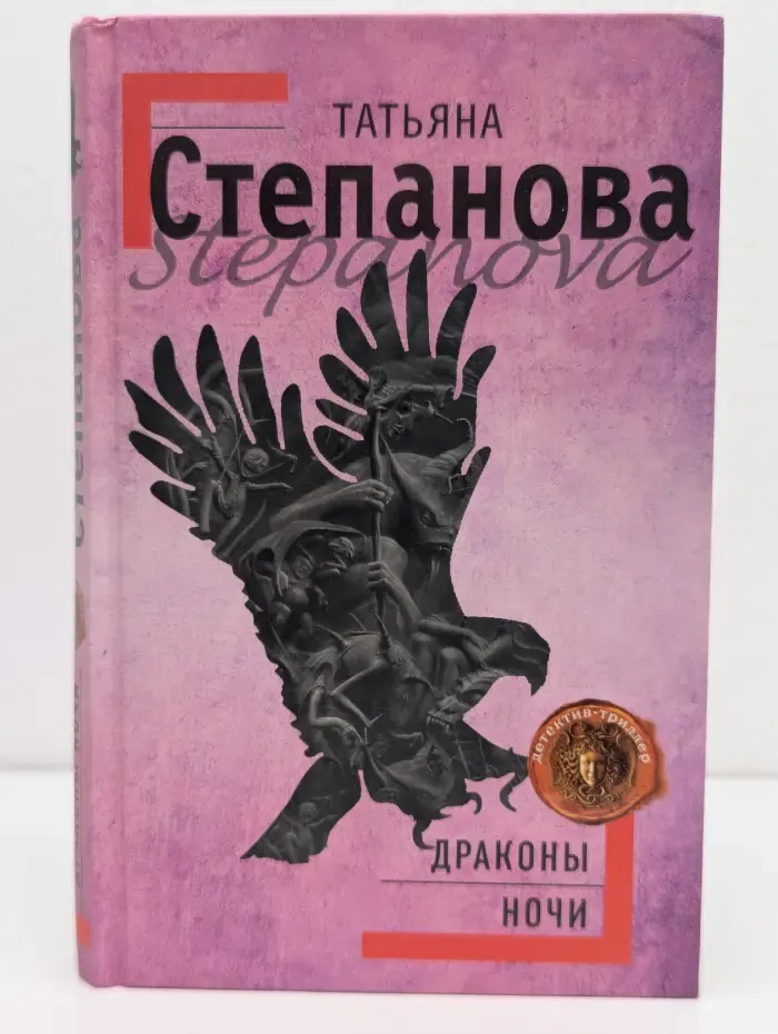 Детектив-триллер. Драконы ночи