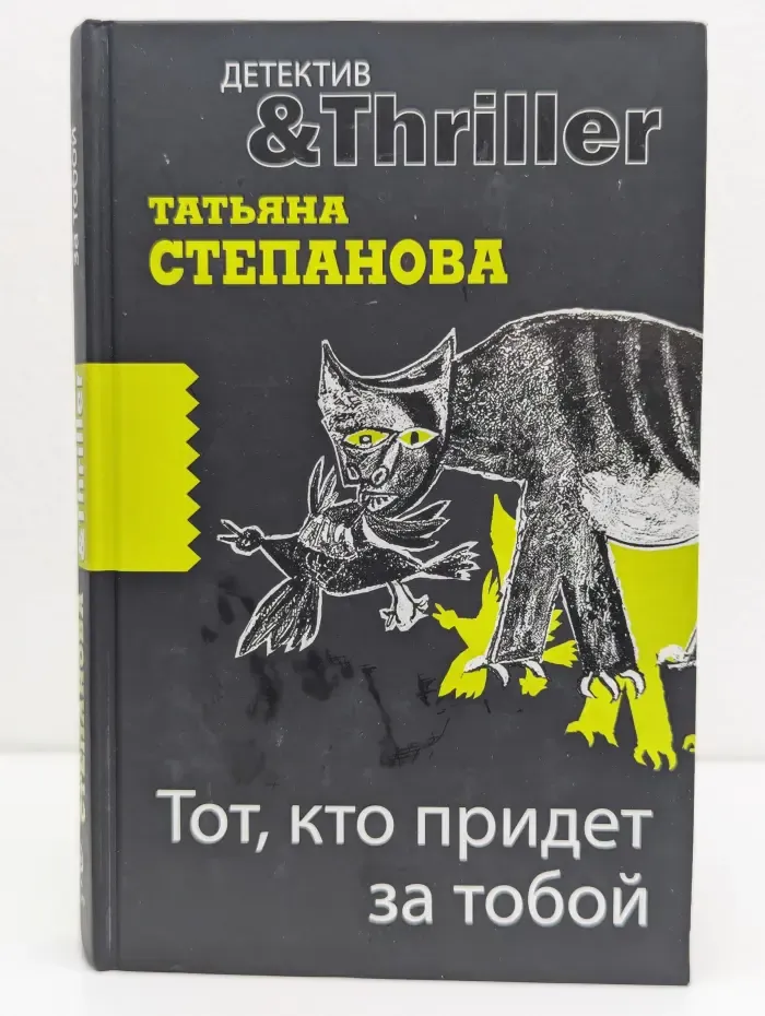 Детектив and Thriller. Тот, кто придет за тобой