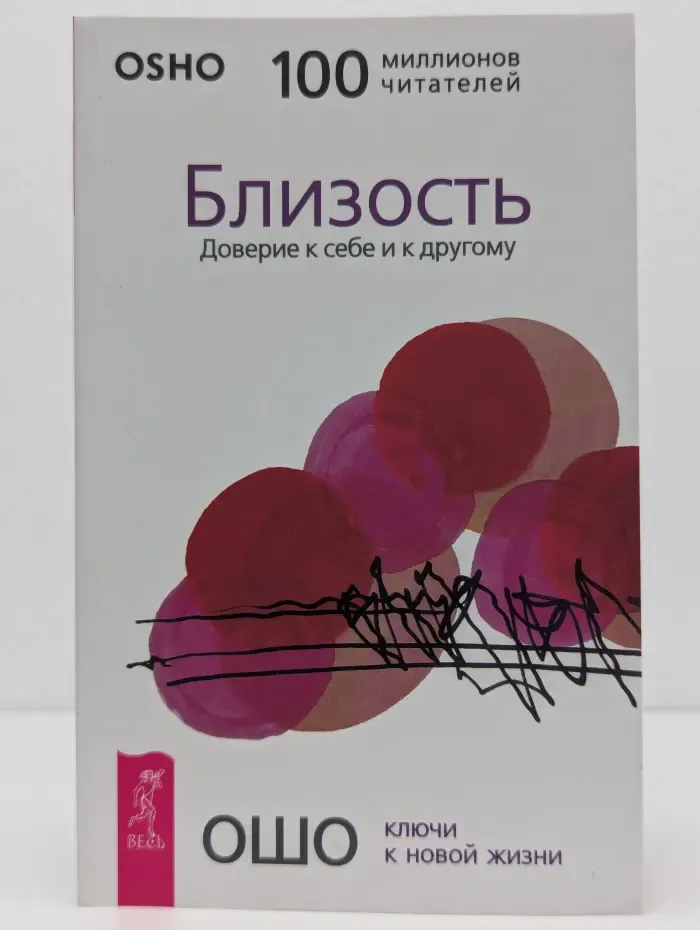 Ключи к новой жизни. Близость. Доверие к себе и к другому