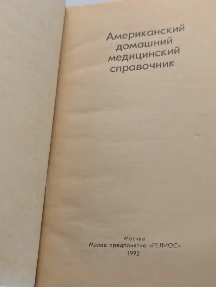 Американский домашний медицинский справочник